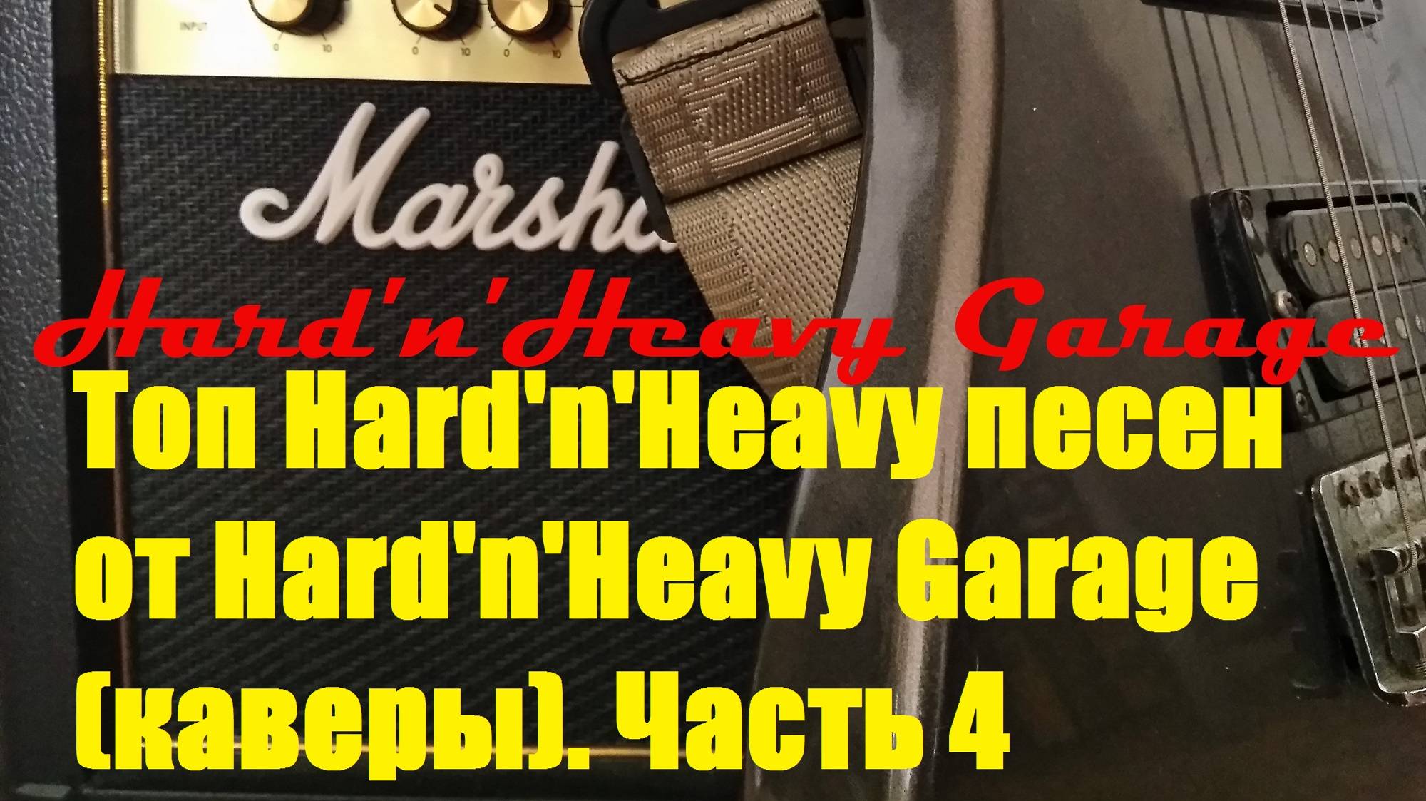 Топ Hard'n'Heavy песен от Hard'n'Heavy Garage (каверы). Часть 4