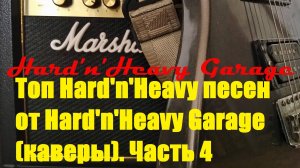 Топ Hard'n'Heavy песен от Hard'n'Heavy Garage (каверы). Часть 4