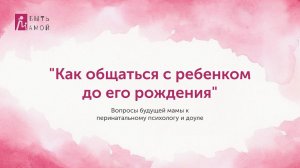 Как общаться с ребенком до его рождения