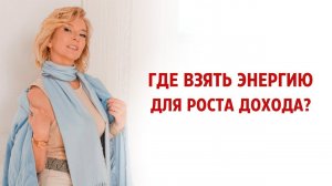 Где взять энергию для роста дохода?