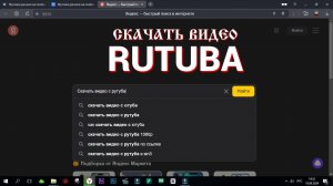 КАК СКАЧАТЬ ВИДЕО С RUTUBE