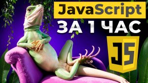 JavaScript за 1 час. Не только основы