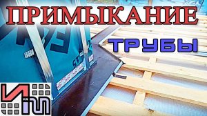 Примыкание трубы. По уму!