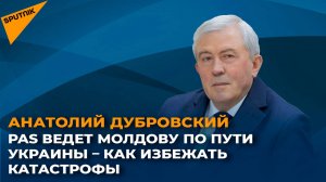 PAS ведет Молдову по пути Украины – как избежать катастрофы