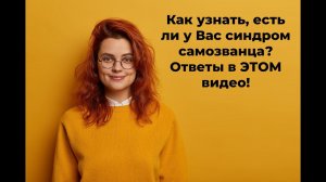 Синдром самозванца как понять? Используем инструменты психоанализа #психоанализ