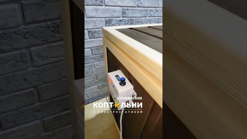 Коптильни с ЭЛЕКТРОСТАТИКОЙ⚡ #славянскиекоптильни #холодноекопчение