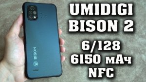 Umidigi bison 2. Лучший защищенный смартфон до 15000 рублей. Полный честный обзор. Юмидиджи бизон 2
