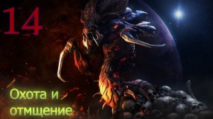 Starcraft Remastered. #14. Охота и отмщение.