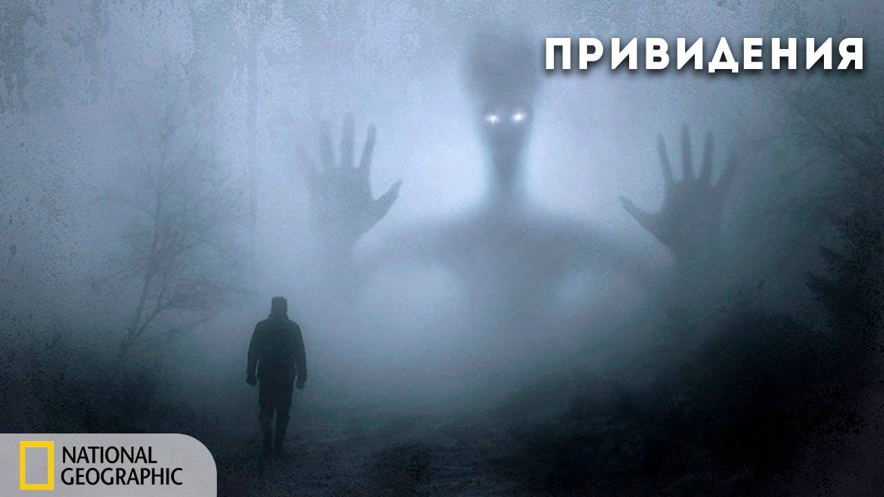 Реальность или фантастика: Привидения | National Geographic