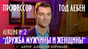 Алексей Воробьев - Профессор Тод Лебен. Лекция №2 - Дружба мужчины и женщины (Автор - А. Воробьёв)