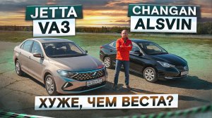 Хуже, чем Веста? Jetta VA3 vs Changan Alsvin. Дешевые седаны. Подробный сравнительный тест