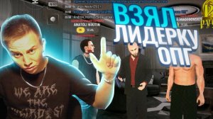ВЗЯЛ ЛИДЕРКУ ОПГ, ЧТО УЖЕ ФУЛКА? CRMP | РУСЬ МОБАЙЛ