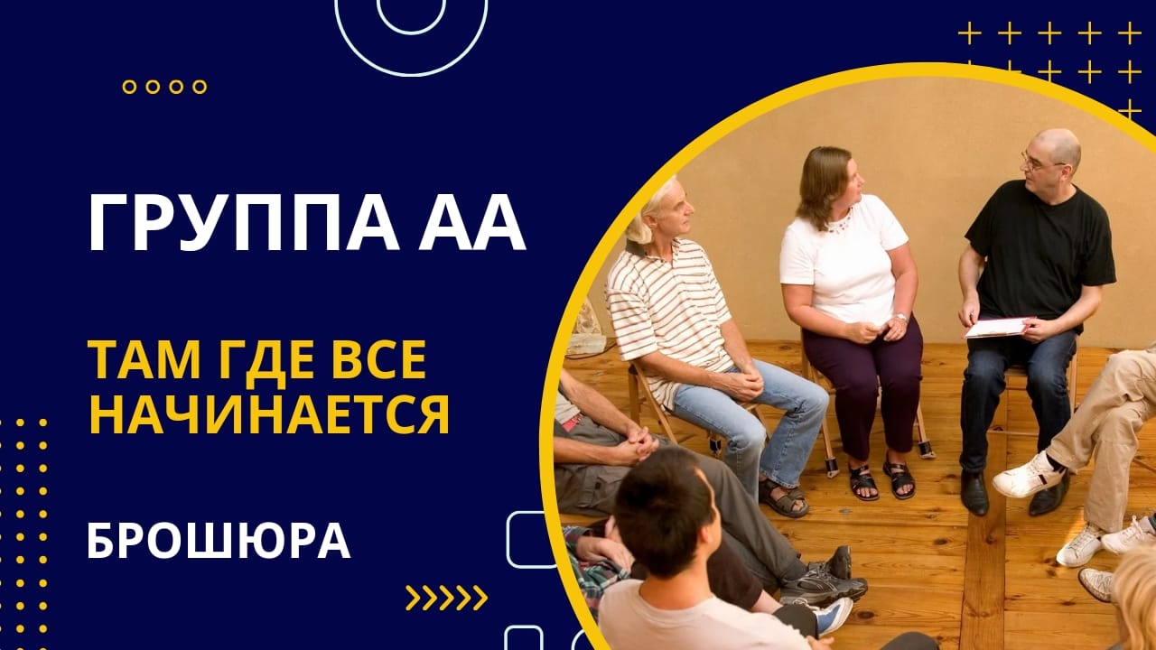 2.Важность анонимности. Группа АА.