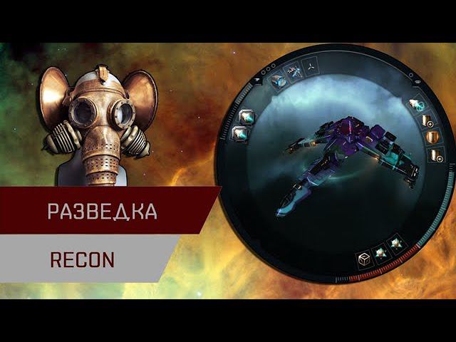 Агентран. Разведка (Recon)