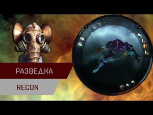 Агентран. Разведка (Recon)
