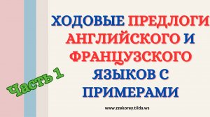Ходовые предлоги английского и французского языков
