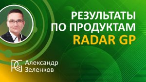 Результаты по продуктам Radar GP | 18.09.24г. | Александр Зеленков Сооснователь