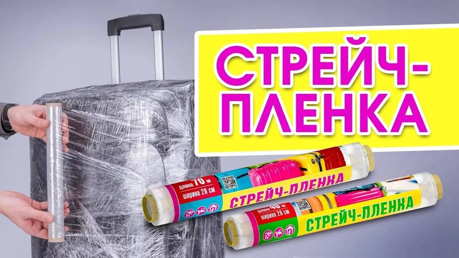 Стрейч-пленка