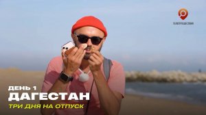 Дагестан. День 1. Три дня на отпуск