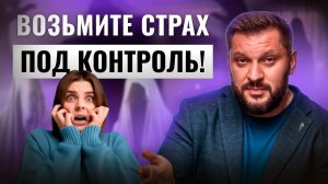 Как избавиться от страха и изменить жизнь?