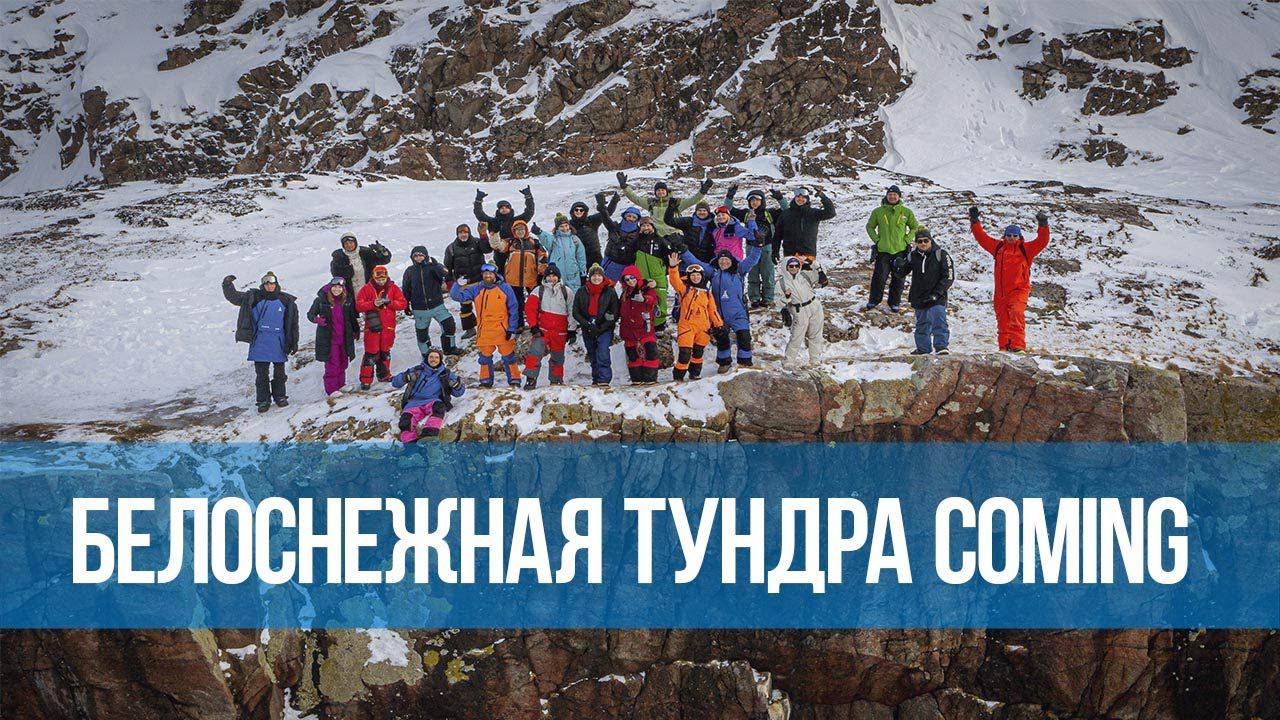 15-й кайт-тур Белоснежная тундра 2024. Coming soon…