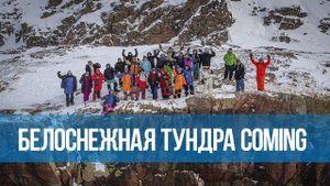 15-й кайт-тур Белоснежная тундра 2024. Coming soon…