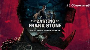 The Casting of Frank Stone PC «Кастинг Фрэнка Стоуна» (survival horror) - прохождение ч1. Одержимый.