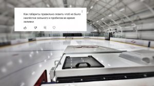 как заливать без перехлестов и пропусков!