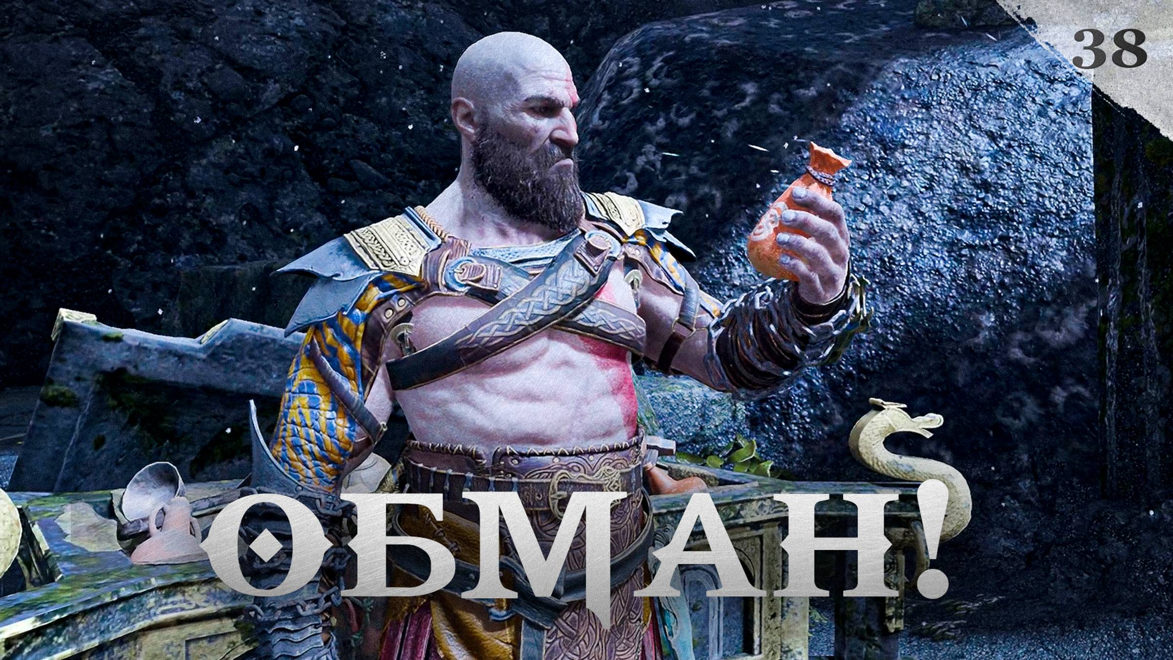 God of War прохождение — Собрали Гулльвейг #38