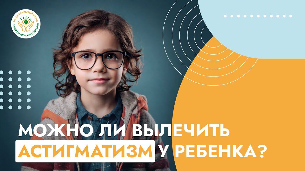 Как остановить астигматизм у детей - инструкция от врача