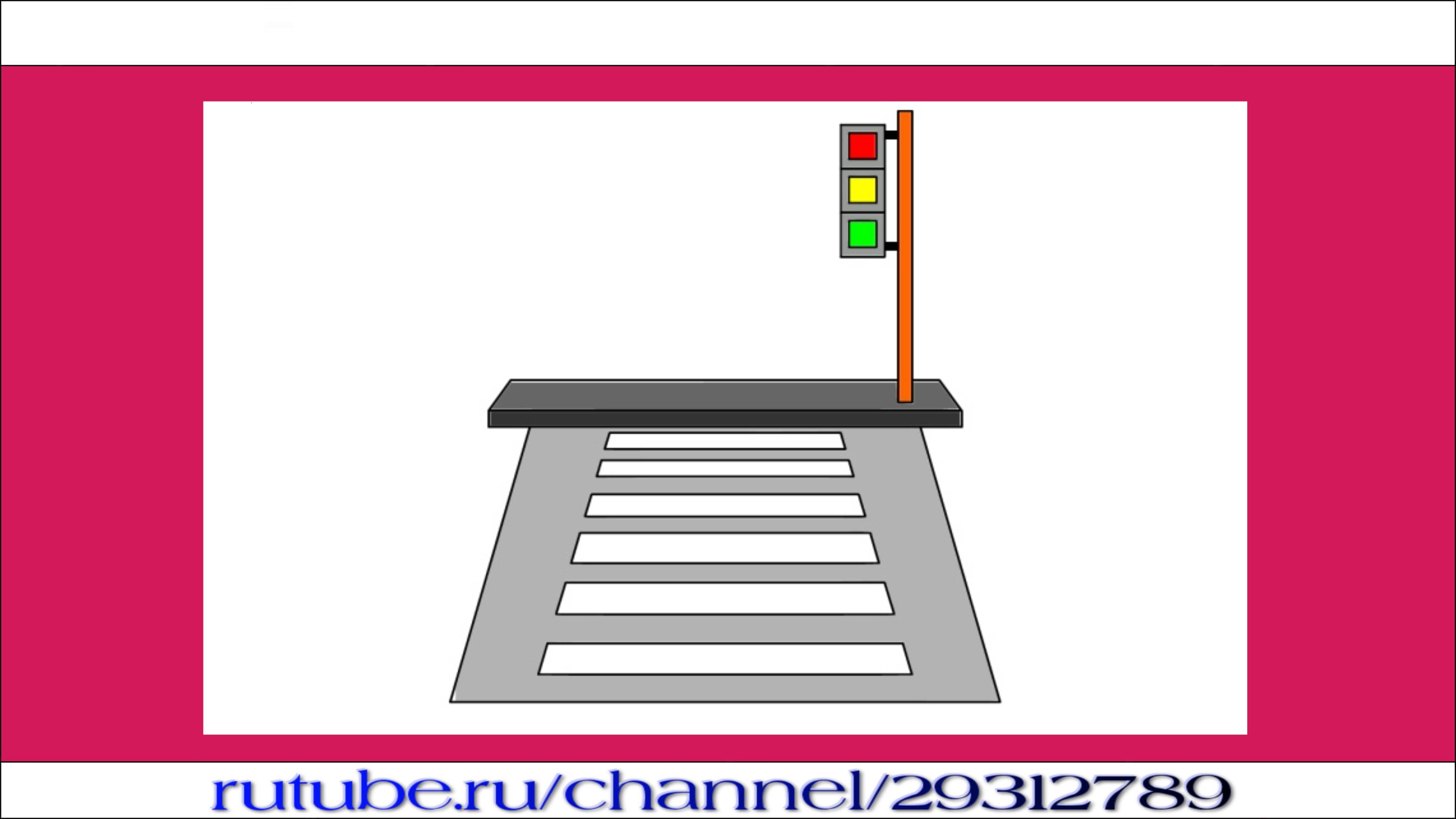 Как нарисовать светофор и пешеходный переход