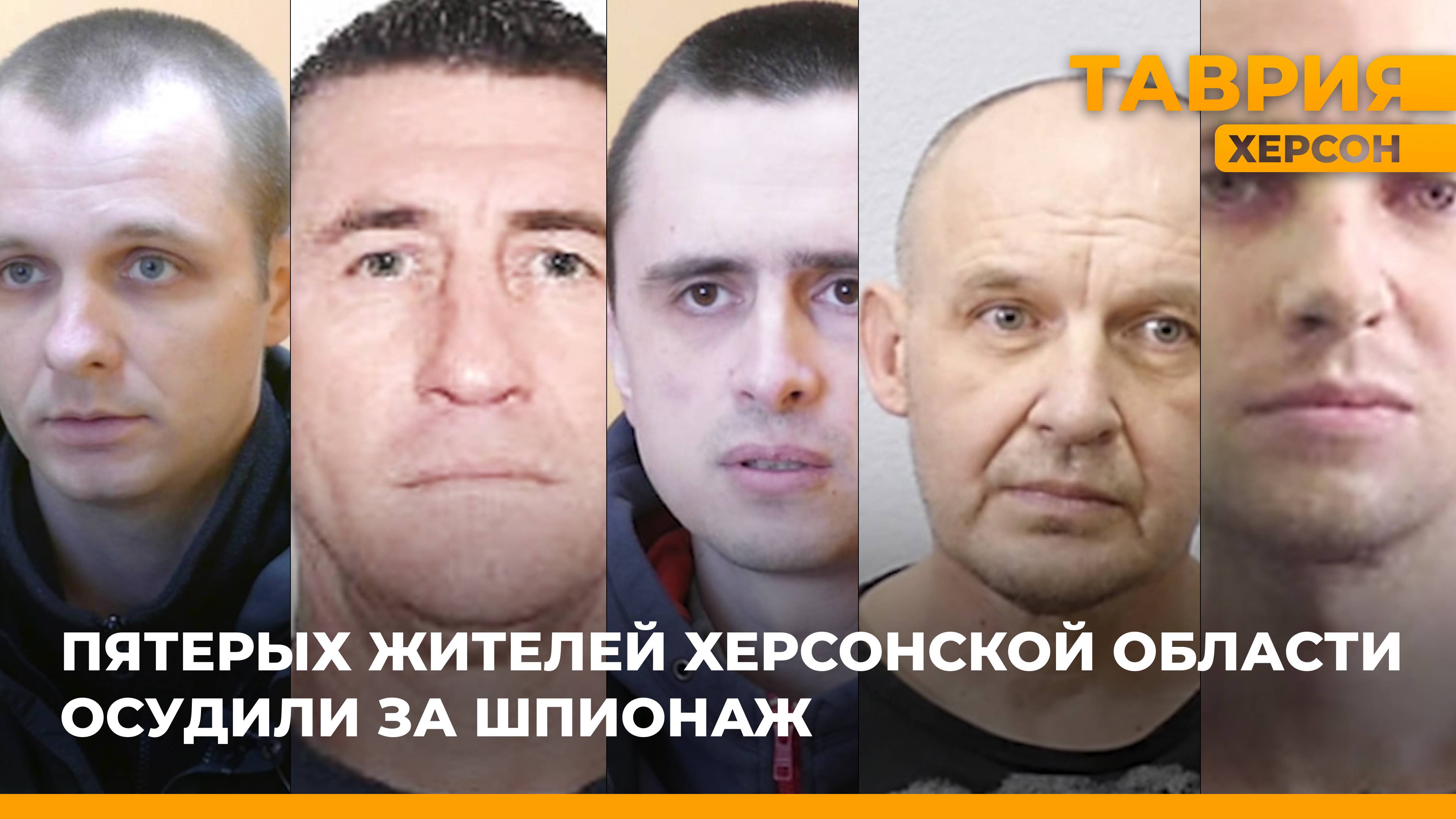 Пятеро жителей Херсонской области приговорены к тюремному заключению за шпионаж в пользу Украины