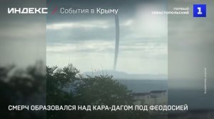 Смерч образовался над Кара-Дагом под Феодосией