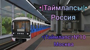 •|Таймлапс|• №10 Москва,Россия