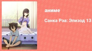 Санка Рэа OVA 1 (аниме-сериал, 2012)