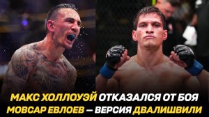 Макс Холлоуэй отказался от боя на UFC 306 / Боец АСА ранен в перестрелке / Евлоев — версия Мераба