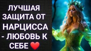 Лучшая защита от нарцисса