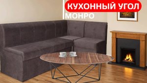 Обзор Кухонный угол «Монро