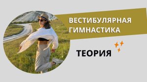 Упражнения на равновесие и координацию I Вестибулярный аппарат
