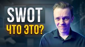 SWOT - Что это и в чем его недостатки? / Пример