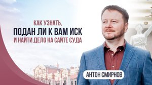 Как узнать, подан ли к вам иск и найти дело на сайте суда