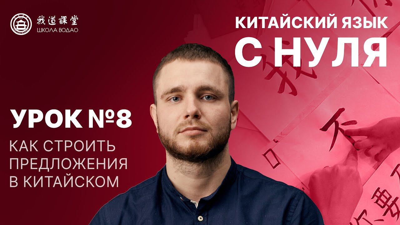 Китайский язык с нуля. Урок 8. Как строить предложение в китайском