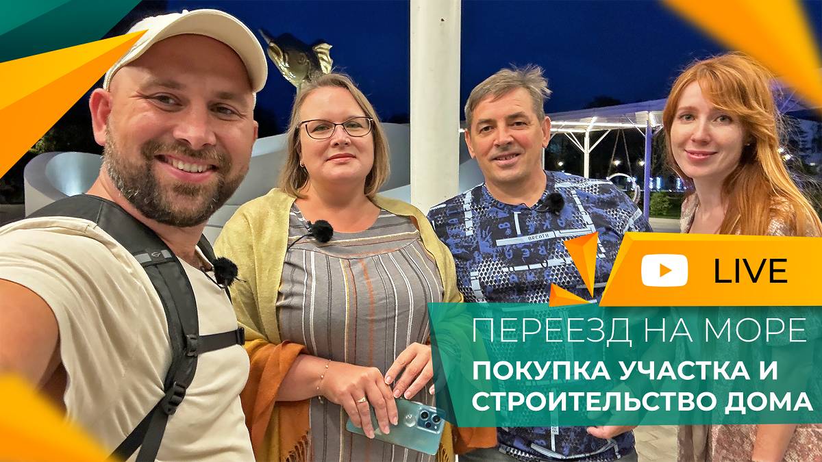 ПЕРЕЕЗД из Москвы НА МОРЕ. Покупка земельного УЧАСТКА с подрядом на СТРОИТЕЛЬСТВО. Честный ОТЗЫВ!