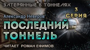 ПОСЛЕДНИЙ ТОННЕЛЬ (аудиокнига). 3 серия. ПОСТАПОКАЛИПСИС. Александр Неверов. Читает Роман Ефимов.