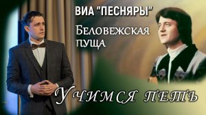 "Беловежская пуща" Учимся петь