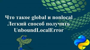 Что такое global и nonlocal. Легкий способ получить UnboundLocalError