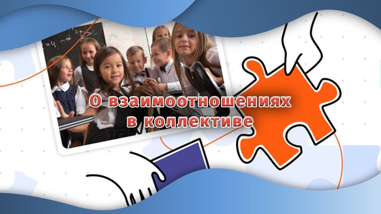 О взаимоотношениях в коллективе | Разговоры о важном