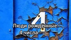Люди рождённые 4 числа(720P_HD)