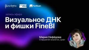 Ретрит по FineBI: Визуальное ДНК и фишки FineBI, кейс ЦИАН