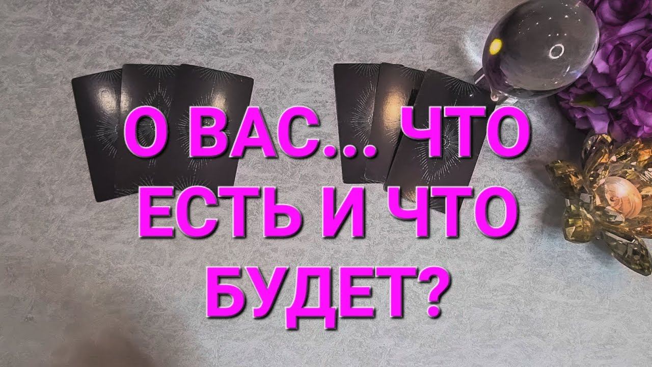 О ВАС...ЧТО ЕСТЬ И ЧТО БУДЕТ#тароотношения #tarotstars #тародлятебя #тароонлай #тарораскладыонлайн